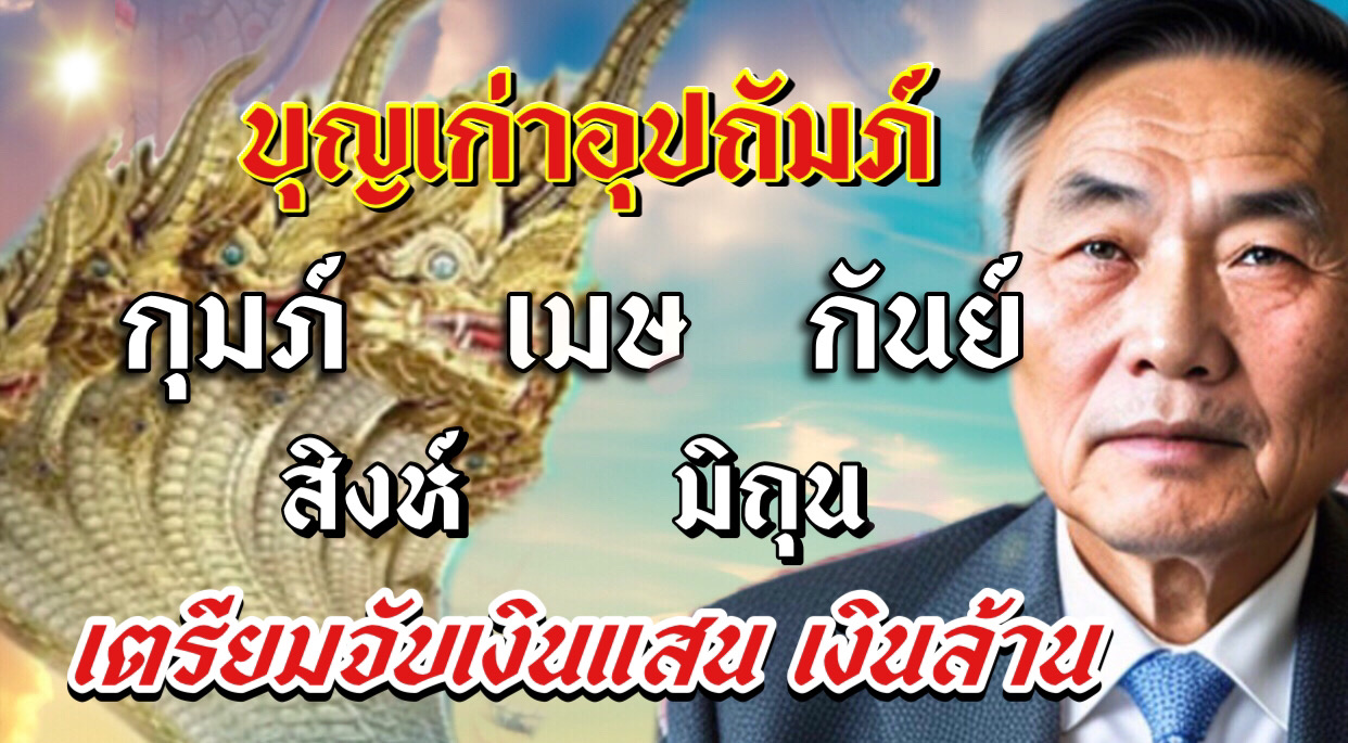 ร วยสายฟ้าแลบ เตรียมจับเงิ นแสนเงิ นล้าน