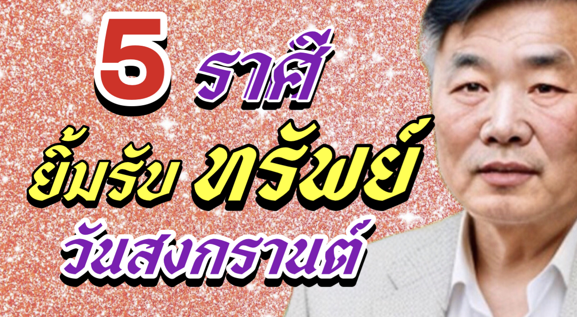 5ราศี ดีรับทรัพย์วันสงกรานต์