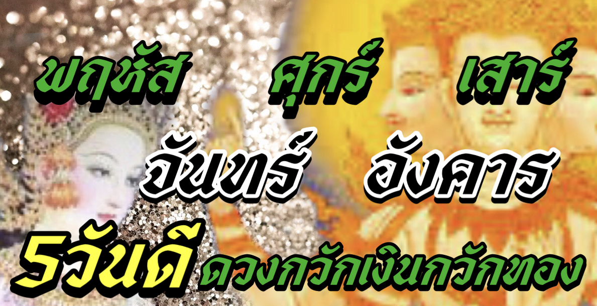 วันดีศรีมงคล มีดวงกวักเงินกวักทองในตัว