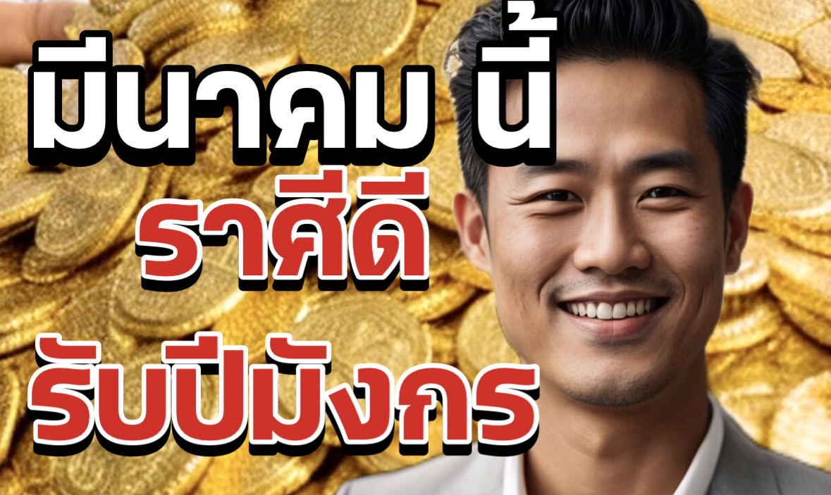 กำลังจะได้โชคก้อนใหญ่
