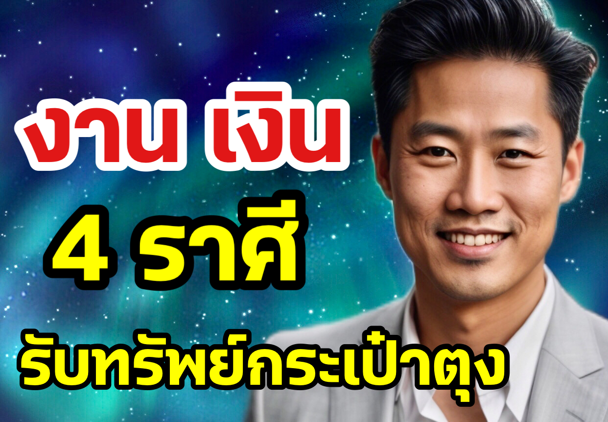 4ราศี รุ่งเรือง อู้ฟู่รับทรัพย์ กระเป๋าตุง
