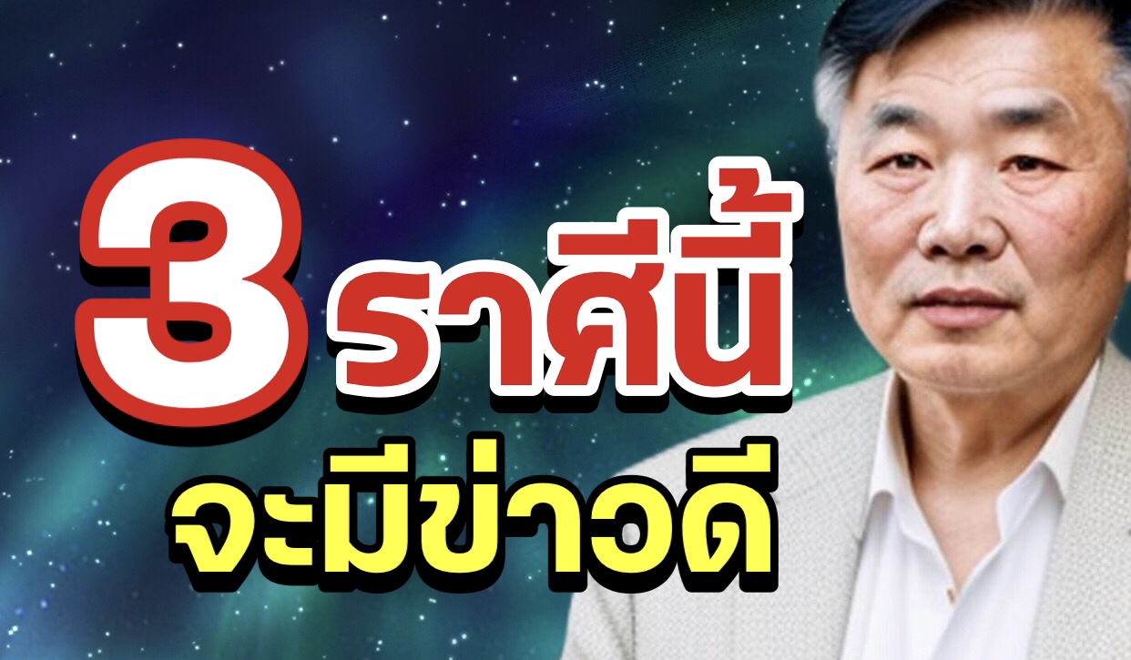 3 ราศีนี้