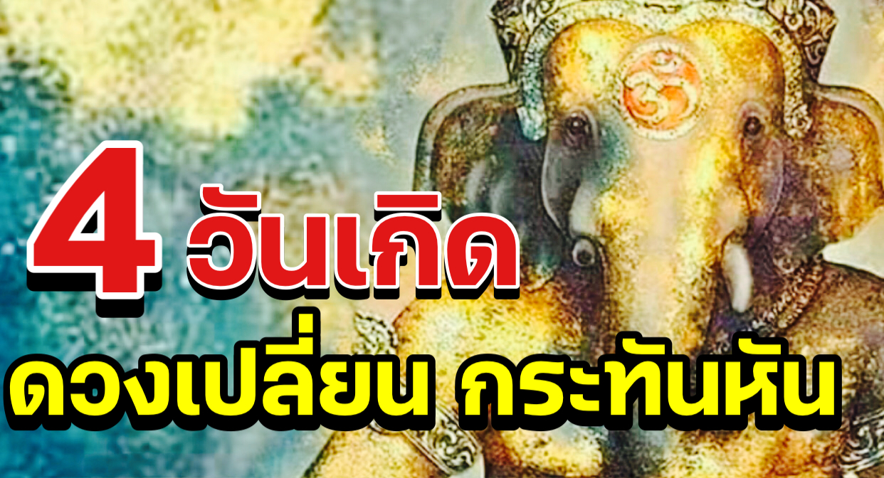 ดวงเปลี่ยนแปลงกระทันหัน