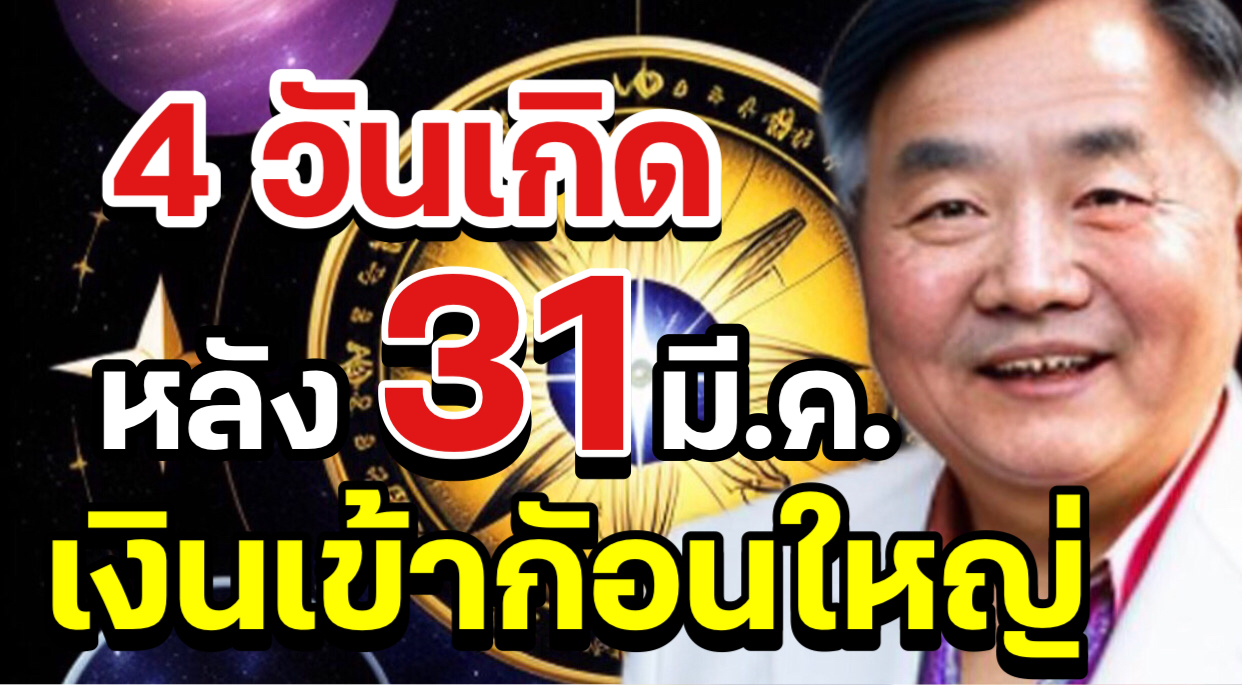 4 วันเกิด หลัง 31 มี.ค.