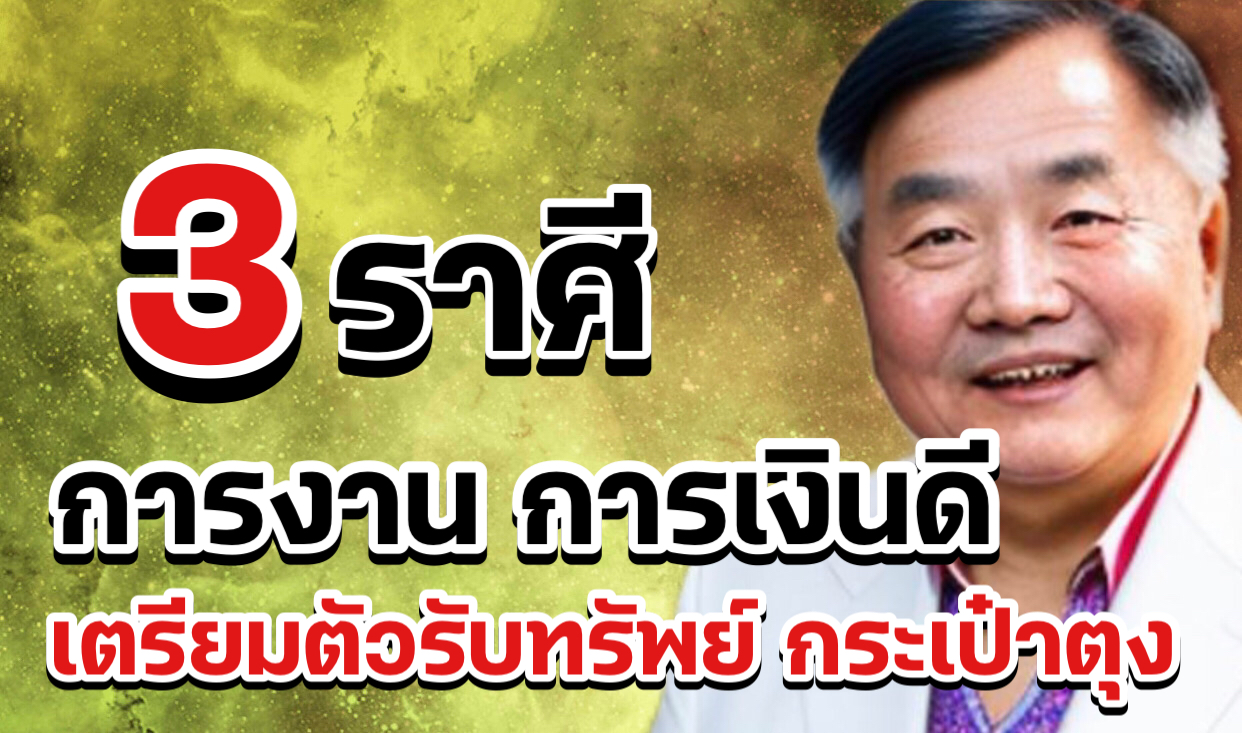 3ราศีมีเกณฑ์ กระเป๋าตุง ได้ปลดหนี้ ดวงดีกลายเป็นเศรษฐีใหม่