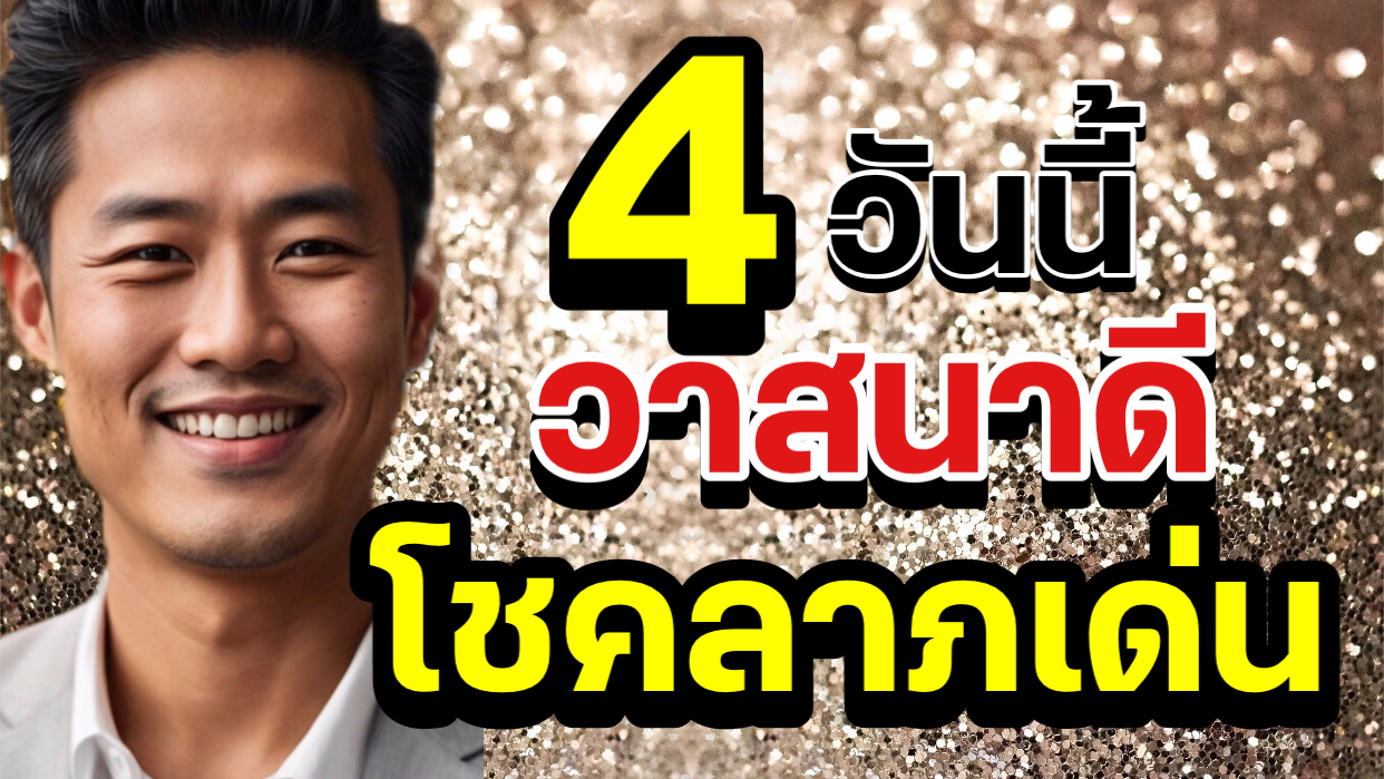 4วันนี้  โชคลาภดี วาสนาเด่น