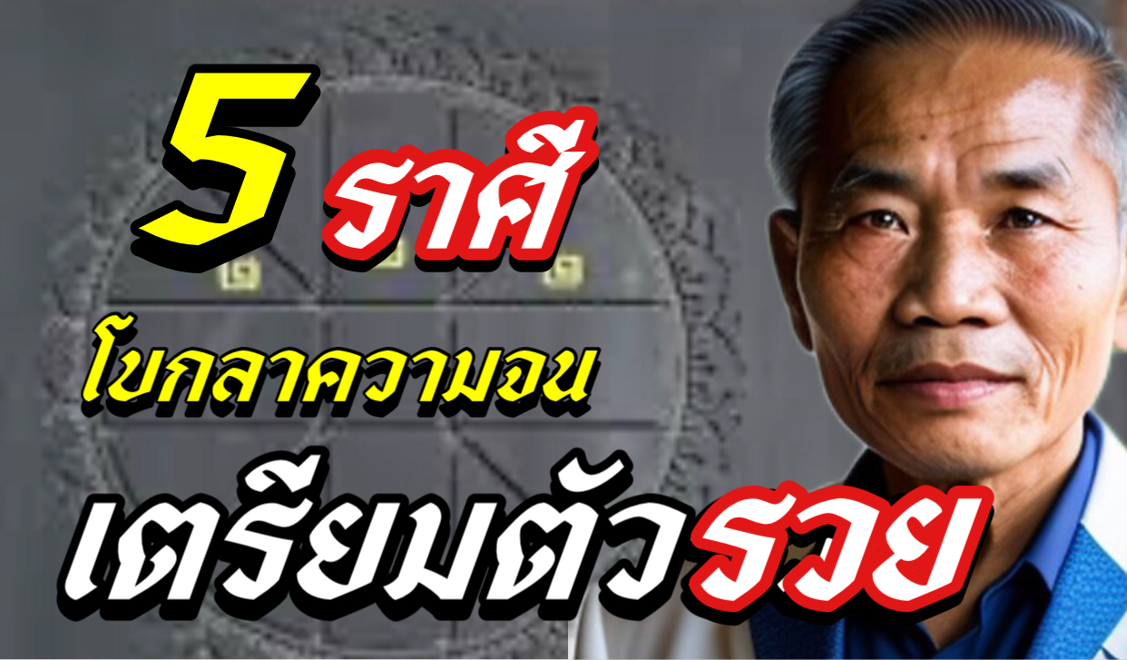 5ราศี โบกมือลาความจน