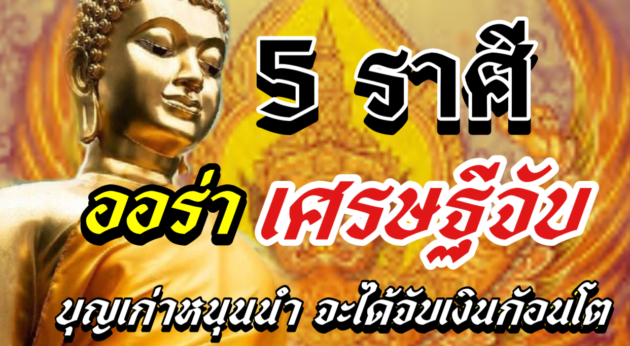5ราศี ออร่าเศรษฐีจับ
