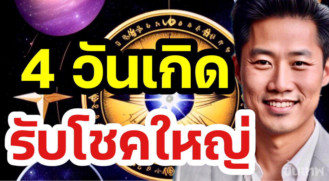 4 วันเกิด เตรียมรับโชคใหญ่