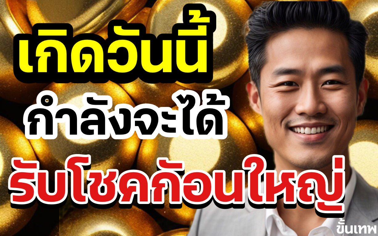 กำลังจะได้รับโชคก้อนใหญ่
