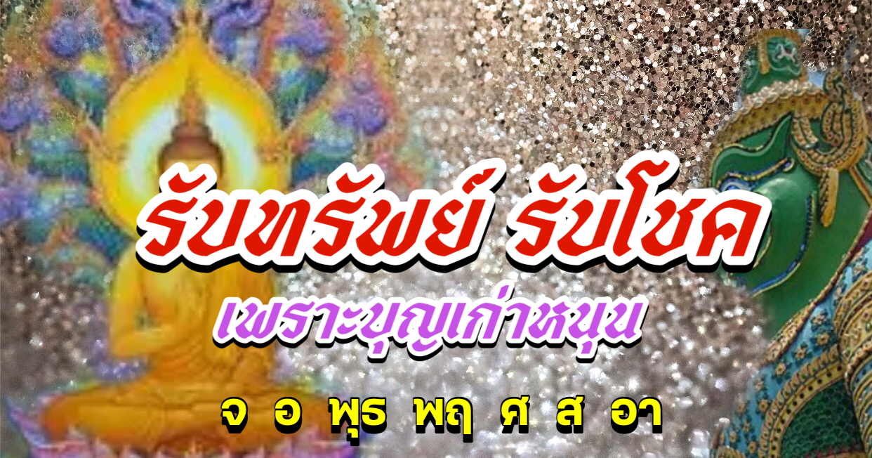 รับทรัพย์รับโชคแบบงงๆ เพราะบุญเก่าหนุน