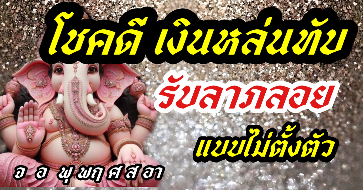 โชคดีเงินหล่นทับ รับลาภลอยแบบไม่ทันตั้งตัว