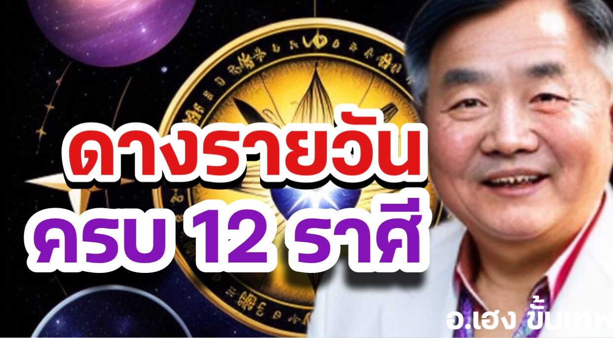 5 มิย ครบ12 ราศี สรุปง่ายได้ใจความ