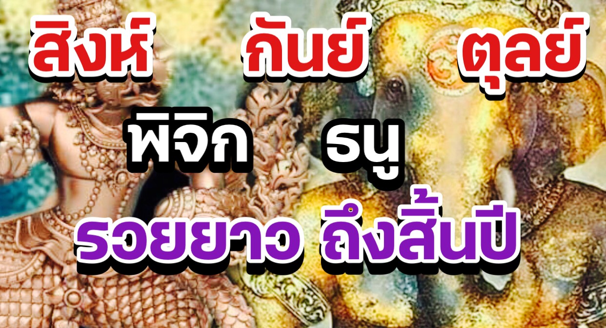 5 ราศี รวยยาวถึงสิ้นปี